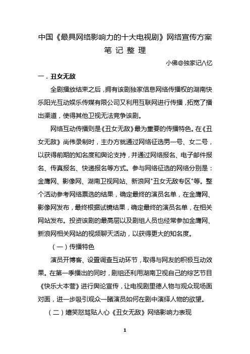 中国《最具网络影响力的十大电视剧》网络宣传方案 笔记整理