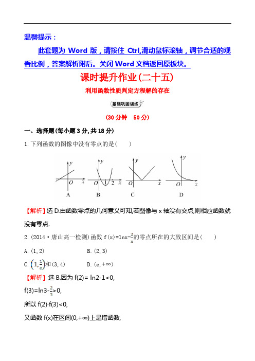 全程复习方略北师大高中数学必修一课时作业二十五 