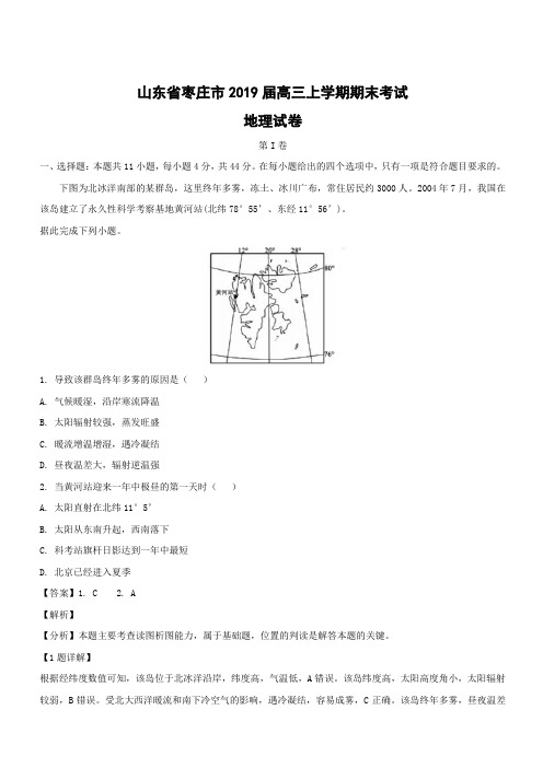 山东省枣庄市2019届高三上学期期末考试地理试卷附答案解析