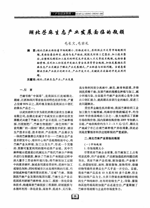 湖北苎麻生态产业发展面临的瓶颈