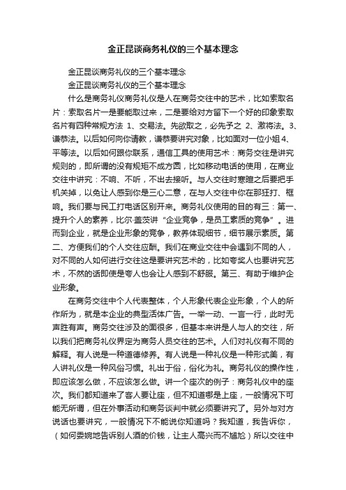 金正昆谈商务礼仪的三个基本理念