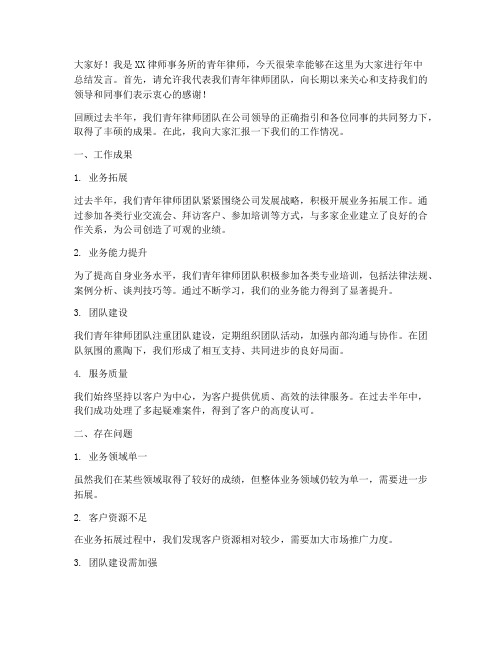 青年律师年中总结发言稿