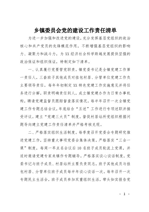 乡镇委员会党的建设工作责任清单