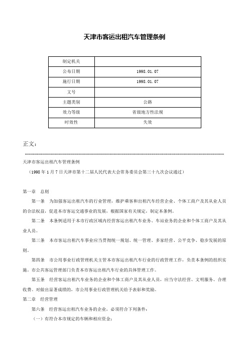 天津市客运出租汽车管理条例-