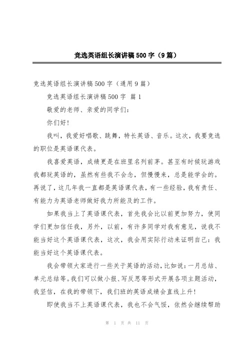 竞选英语组长演讲稿500字(9篇)