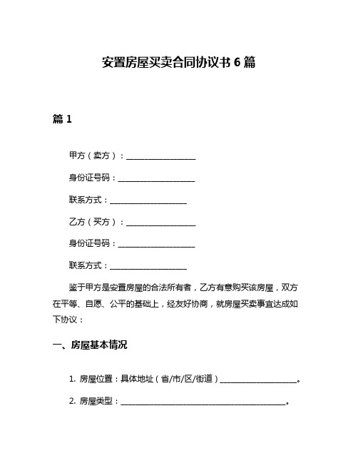 安置房屋买卖合同协议书6篇