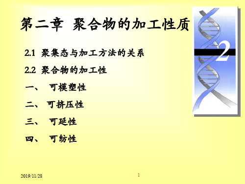 高分子材料与工程精讲2—聚合物的加工性质