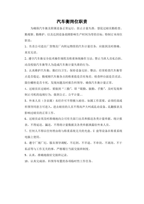汽车衡岗位职责