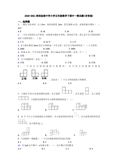 2020-2021深圳盐港中学小学五年级数学下期中一模试题(含答案)