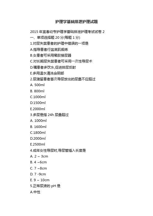 护理学基础排泄护理试题