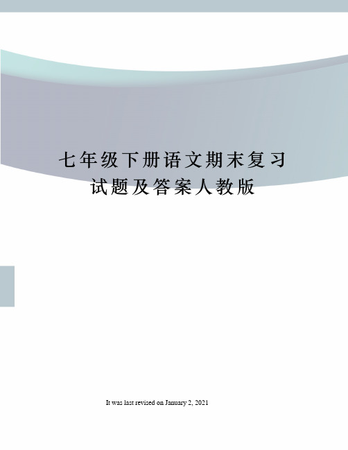 七年级下册语文期末复习试题及答案人教版