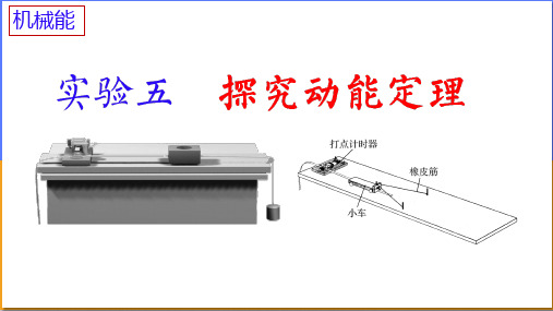 高三物理一轮复习实验五探究动能定理+实验六验证机械能守恒定律