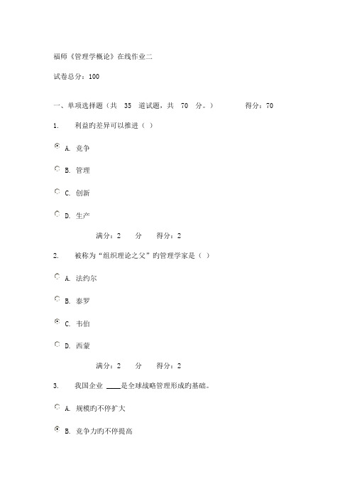 2023年秋福师管理学概论在线作业二