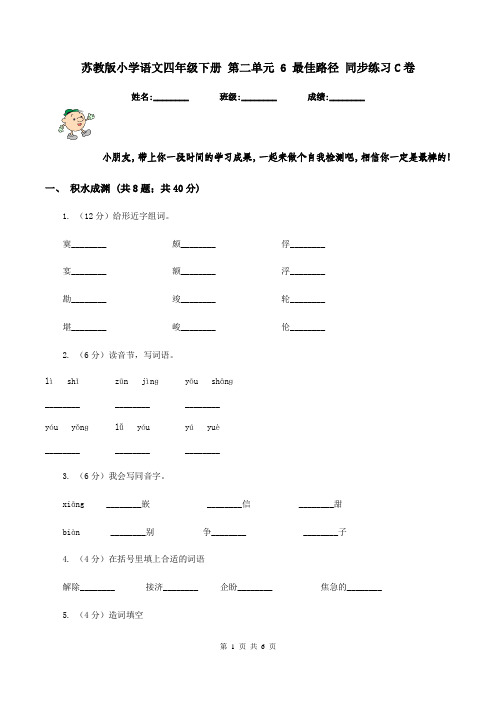 苏教版小学语文四年级下册 第二单元 6 最佳路径 同步练习C卷