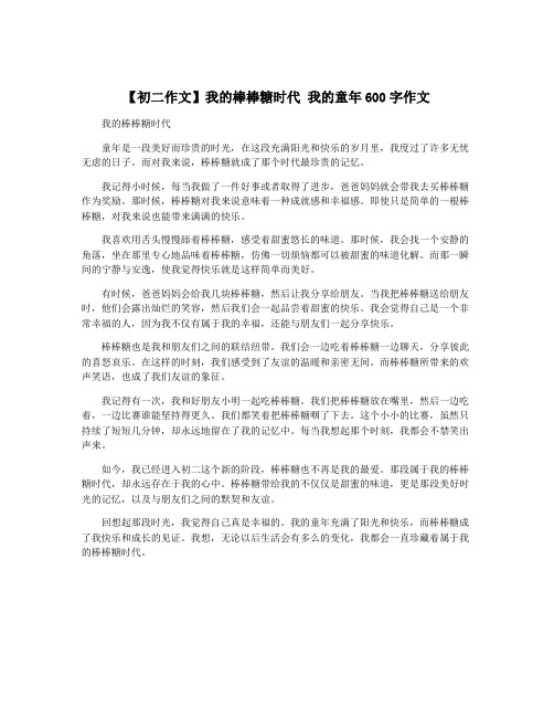 【初二作文】我的棒棒糖时代 我的童年600字作文