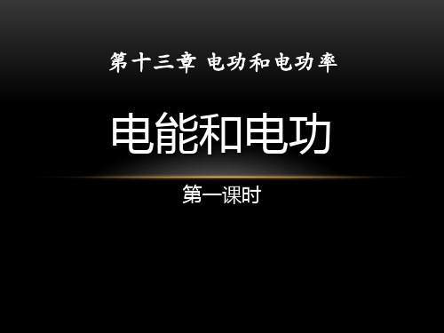 《电能和电功》电功和电功率PPT课件