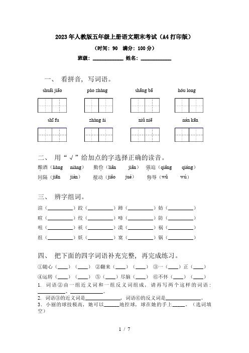 2023年人教版五年级上册语文期末考试(A4打印版)