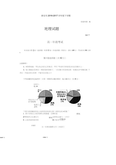 山东省泰安市2016-2017学年高一下学期期末考试地理测试题扫描版含答案