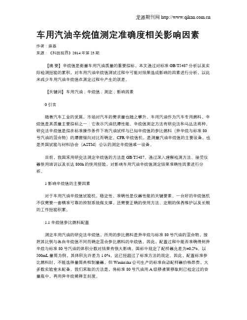 车用汽油辛烷值测定准确度相关影响因素