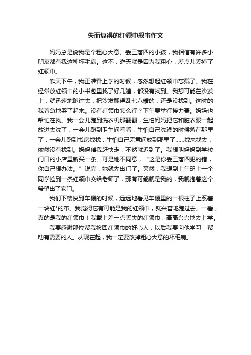 失而复得的红领巾叙事作文