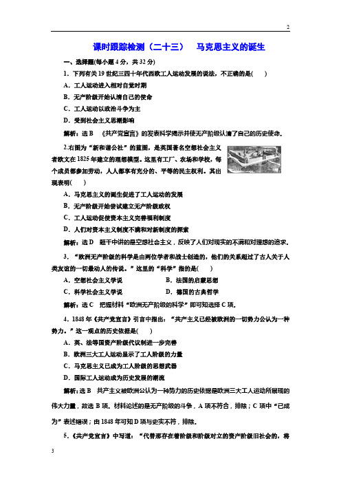2019-2020学年高中历史人民版必修1课时跟踪检测:(二十三) 马克思主义的诞生 Word版含解析