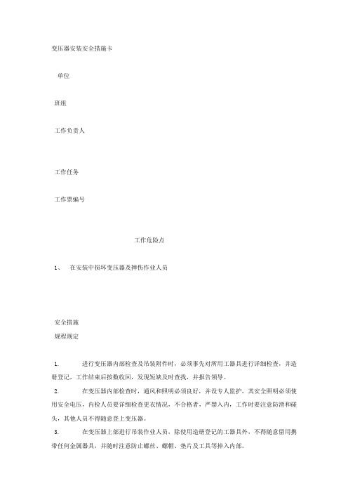 变压器安装安全措施卡.docx