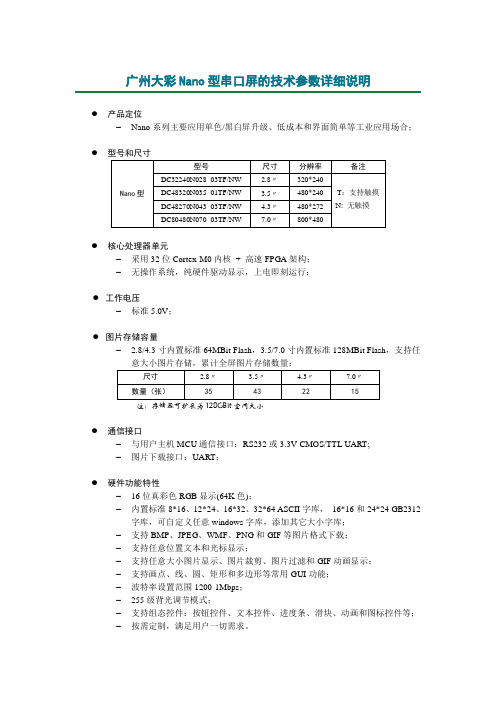 广州大彩串口屏技术文档—Nano型技术参数资料