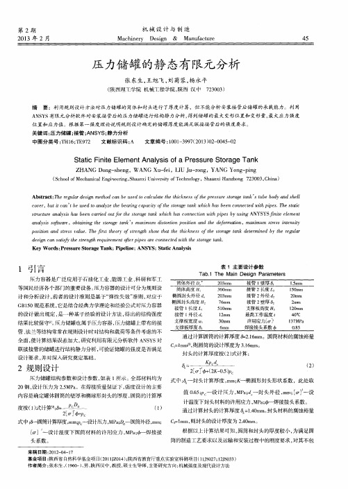 压力储罐的静态有限元分析