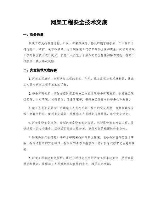 网架工程安全技术交底