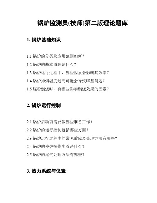 锅炉监测员(技师)第二版理论题库