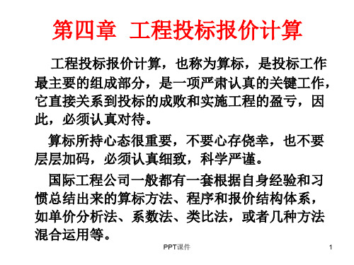 工程投标报价计算  ppt课件