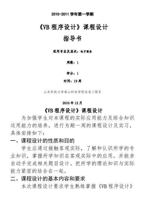 《VB程序设计》课程设计指导书-电子商务(1周)-修改