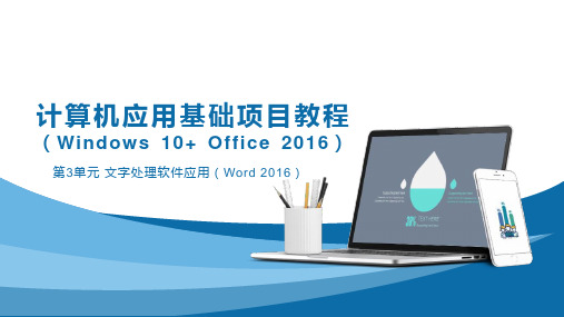 计算机应用基础项目教程 第3单元 文字处理软件应用(Word2016)