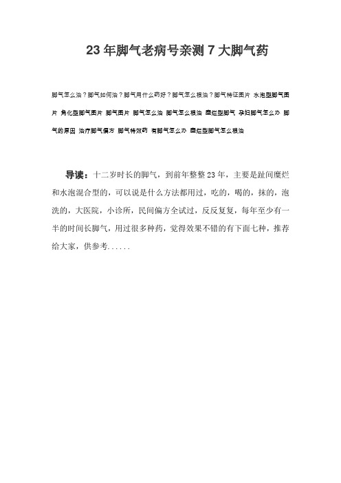 脚气怎么治？脚气用什么药？23年脚气老病号亲测7大脚气药