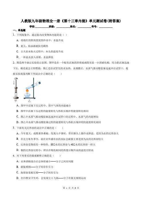 人教版九年级物理全一册《第十三章内能》单元测试卷(附答案)