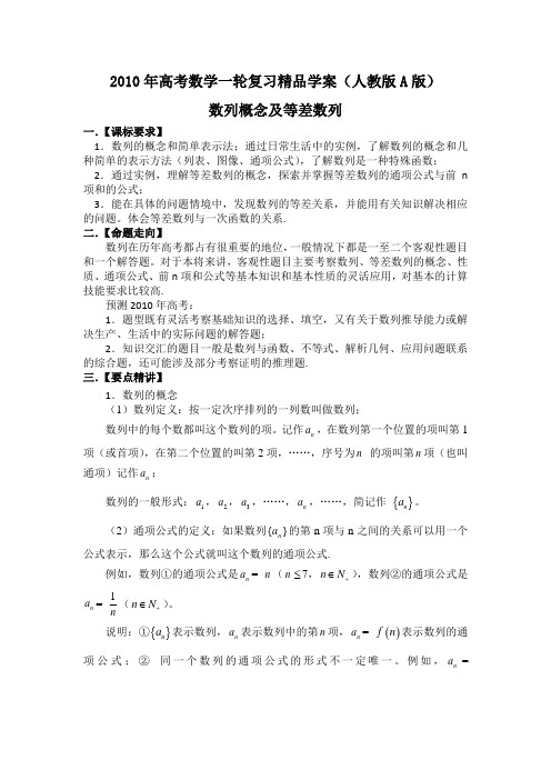 2010年高考数学一轮复习精品学案(人教版A版)――数列概念及等差数列