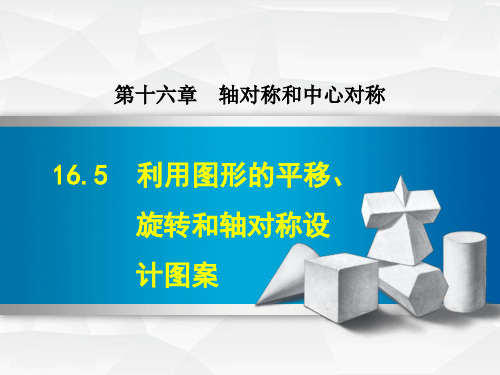 利用图形的平移、旋转和轴对称设计图案ppt 冀教版