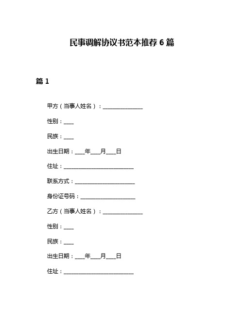 民事调解协议书范本推荐6篇