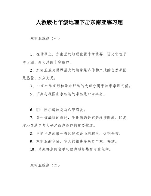 人教版七年级地理下册东南亚练习题