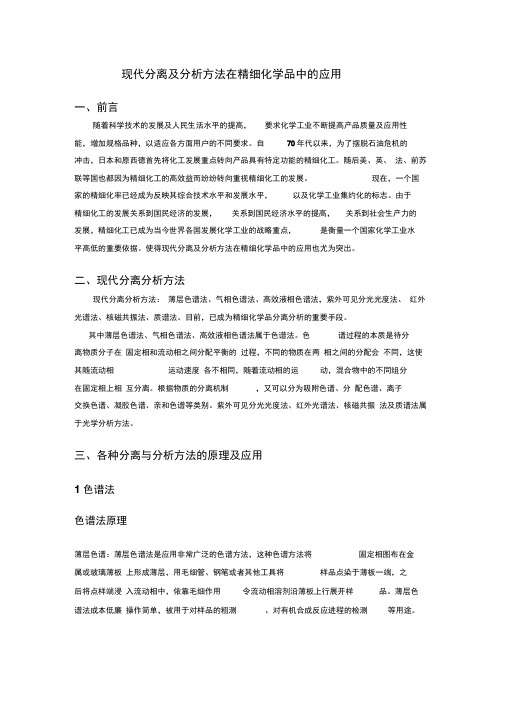 现代分离及分析方法在精细化学品中的应用