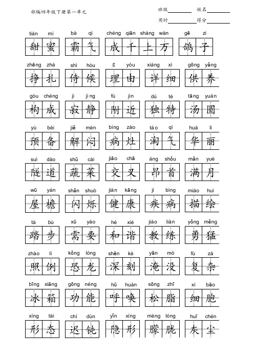 部编四年级下册语文第一单元看拼音写词语答案