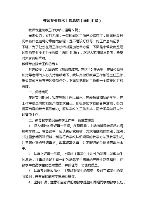 教师专业技术工作总结（通用5篇）