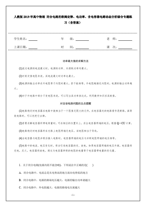 人教版2019年高中物理 闭合电路的欧姆定律、电功率、含电容器电路动态分析综合专题练习(含答案)