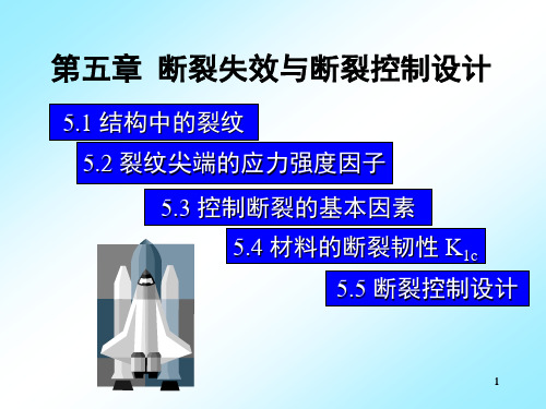 断裂力学基础ppt课件