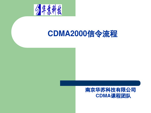 华苏_C_初_06--CDMA2000信令流程