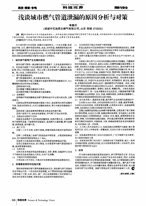 浅谈城市燃气管道泄漏的原因分析与对策