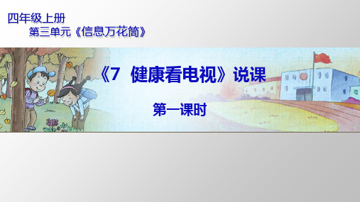 四年级上册道德与法治课件第三单元《7健康看电视》第一课时说课部编版(共14张PPT)