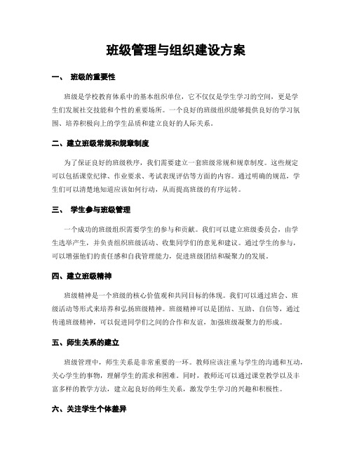 班级管理与组织建设方案