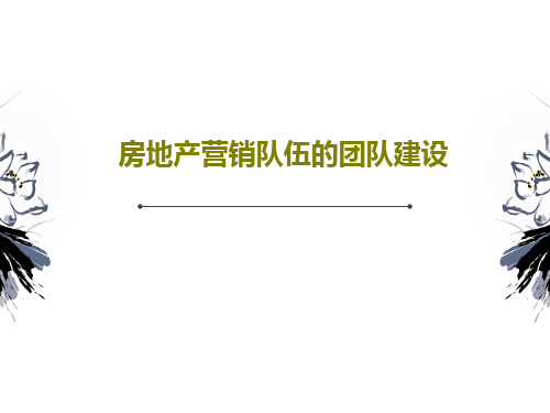 房地产营销队伍的团队建设共36页文档