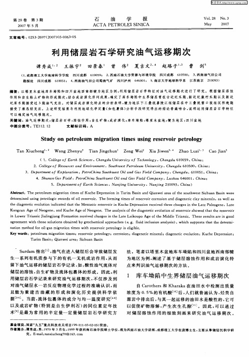 利用储层岩石学研究油气运移期次